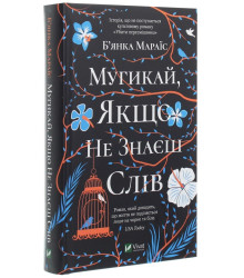 Мугикай, якщо не знаєш слів