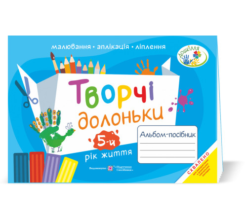 Навчальні книжки Творчі долоньки. Альбом-посібник з образотворчого мистецтва для дітей 5-го року життя