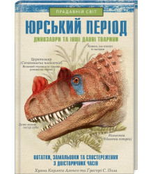 Юрський період. Динозаври та інші давні тварини