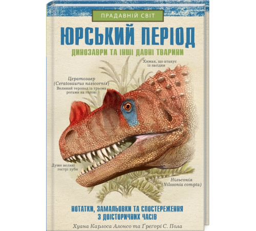 Історична, політична література, мемуари Юрський період. Динозаври та інші давні тварини Історична, політична література, мемуари Юрський період. Динозаври та інші давні тварини