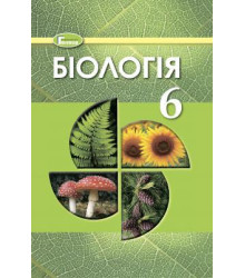 Біологія. 6 клас
