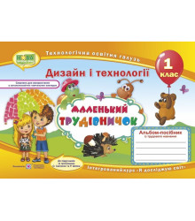 Маленький трудівничок. Альбом-посібник з трудового навчання. 1 клас