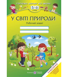 У світі природи. Робочий зошит для дітей 5–6 років