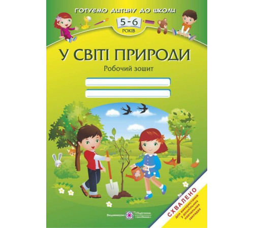 Навчальні книжки У світі природи. Робочий зошит для дітей 5–6 років Навчальні книжки У світі природи. Робочий зошит для дітей 5–6 років