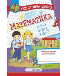 Математика. Робочий зошит дошколярика