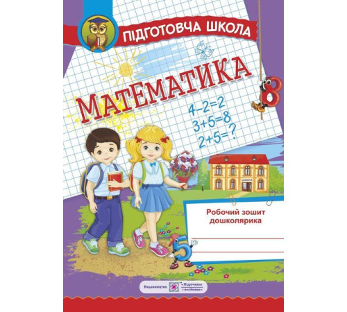Навчальні книжки Математика. Робочий зошит дошколярика Навчальні книжки Математика. Робочий зошит дошколярика