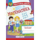 Навчальні книжки Математика. Робочий зошит дошколярика