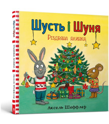 Шусть і Шуня. Різдвяна ялинка