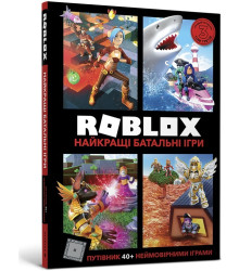 Roblox. Найкращі батальні ігри