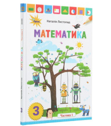 Математика. 3 клас. У 2 частинах. Частина 1