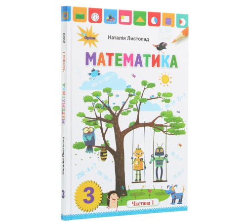 Підручники Математика. 3 клас. У 2 частинах. Частина 1 Підручники Математика. 3 клас. У 2 частинах. Частина 1