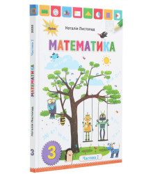 Математика. 3 клас. У 2 частинах. Частина 2