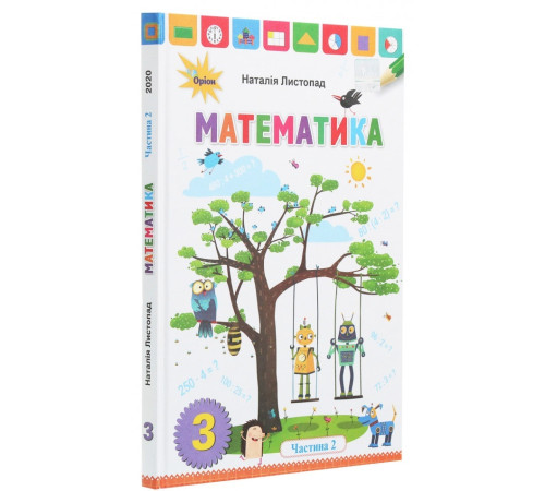 Підручники Математика. 3 клас. У 2 частинах. Частина 2 Підручники Математика. 3 клас. У 2 частинах. Частина 2