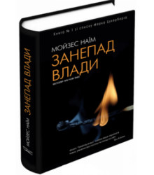 Занепад влади