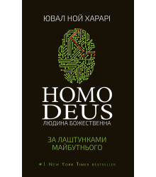 Homo Deus. Людина Божественна. За лаштунками майбутнього