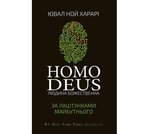 Історична, політична література, мемуари Homo Deus. Людина Божественна. За лаштунками майбутнього Історична, політична література, мемуари Homo Deus. Людина Божественна. За лаштунками майбутнього