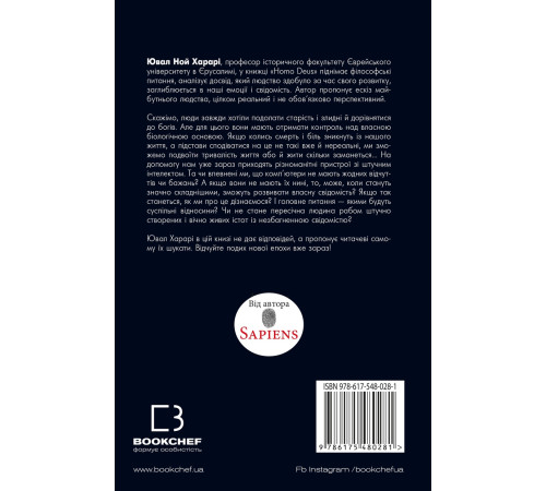 Історична, політична література, мемуари Homo Deus. Людина Божественна. За лаштунками майбутнього Історична, політична література, мемуари Homo Deus. Людина Божественна. За лаштунками майбутнього