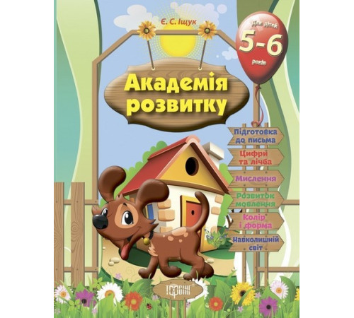 Навчальні книжки Академія розвитку. Розвивальні завдання для дітей 5-6 років Навчальні книжки Академія розвитку. Розвивальні завдання для дітей 5-6 років
