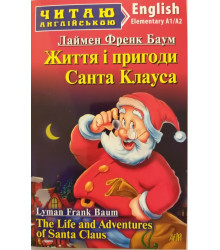 Життя і пригоди Санта Клауса