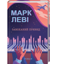 Закоханий привид