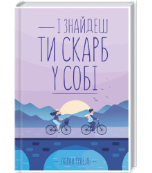 І знайдеш ти скарб у собі