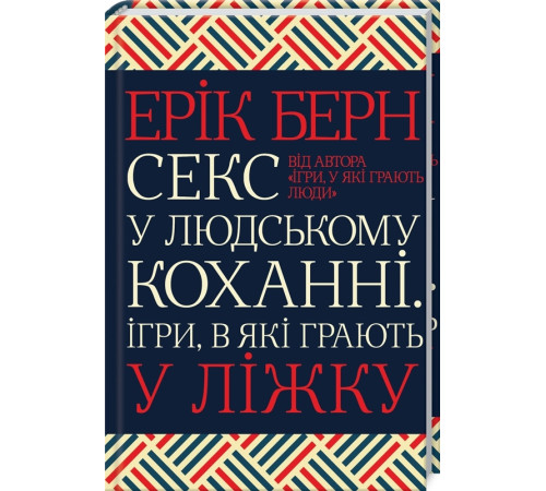 Психологія Секс у людському коханні. Ігри, в які грають у ліжку Психологія Секс у людському коханні. Ігри, в які грають у ліжку