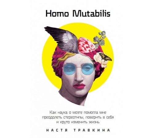 Бізнес-література Homo Mutabilis. Как наука о мозге помогла мне преодолеть стереотипы, поверить в себя и круто изменить жизнь Бізнес-література Homo Mutabilis. Как наука о мозге помогла мне преодолеть стереотипы, поверить в себя и круто изменить жизнь