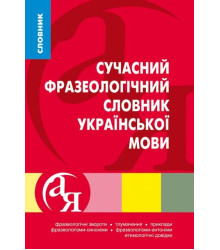 Словники від А до Я. Сучасний фразеологічний словник української мови