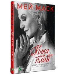 Жінка, яка має план. Життя, сповнене пригод, краси й успіху