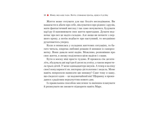 Видатні особистості Жінка, яка має план. Життя, сповнене пригод, краси й успіху Видатні особистості Жінка, яка має план. Життя, сповнене пригод, краси й успіху