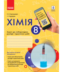 Хімія. 8 клас. Зошит для лабораторних дослідів і практичних робіт