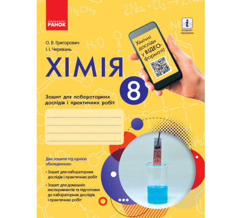 Робочі зошити Хімія. 8 клас. Зошит для лабораторних дослідів і практичних робіт