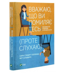 Вважаю, що ви помиляєтесь (проте слухаю). Як вивести розмову з глухого кута