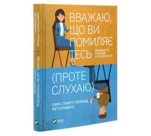 Бізнес-література Вважаю, що ви помиляєтесь (проте слухаю). Як вивести розмову з глухого кута Бізнес-література Вважаю, що ви помиляєтесь (проте слухаю). Як вивести розмову з глухого кута