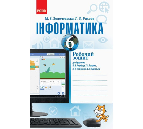 Робочі зошити Інформатика. 6 клас. Робочий зошит до підручника Ривкінда, Лисенко, Чернікової, Шакотька Робочі зошити Інформатика. 6 клас. Робочий зошит до підручника Ривкінда, Лисенко, Чернікової, Шакотька