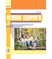 Основи здоров'я. 7 клас. Підручник