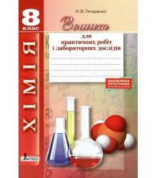 Хімія. 8 клас. Зошит для практичних робіт і лабораторних дослідів