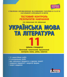Українська мова та література. 11 клас. Рівень стандарту. Тестовий контроль результатів навчання