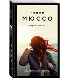 Девушка и ночь
