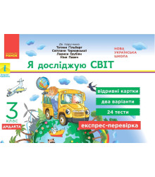 Експрес-перевірка. Я досліджую світ. 3 клас. Відривні картки