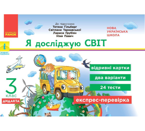 Підручники Експрес-перевірка. Я досліджую світ. 3 клас. Відривні картки