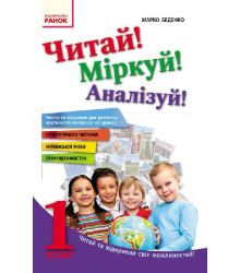 Читай! Міркуй! Аналізуй! Навчальний посібник для учнів 1 класу
