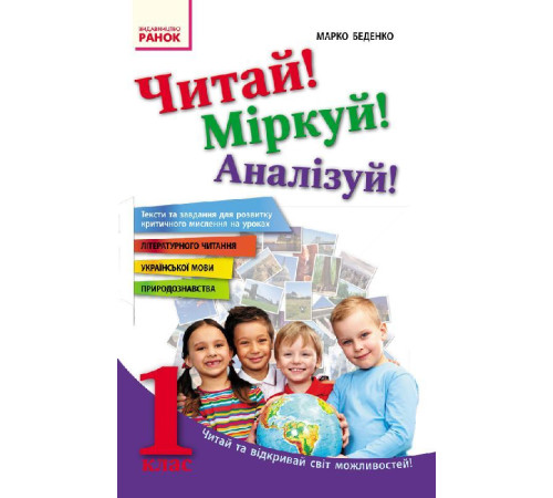 Робочі зошити Читай! Міркуй! Аналізуй! Навчальний посібник для учнів 1 класу Робочі зошити Читай! Міркуй! Аналізуй! Навчальний посібник для учнів 1 класу