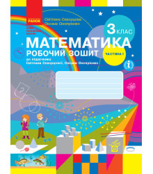Математика. 3 клас. Робочий зошит до підручника С. Скворцової, О. Онопрієнко. У 2 частинах. Частина 1