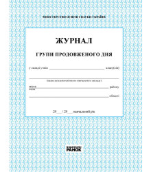 Журнал обліку роботи групи продовженого дня