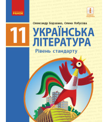 Українська література (рівень стандарту). Підручник. 11 клас