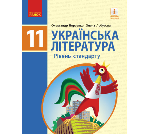 Підручники Українська література (рівень стандарту). Підручник. 11 клас