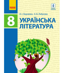 Українська література. Підручник. 8 клас