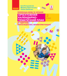 Українська мова та читання. 2 клас. Орієнтовний календарно-тематичний план