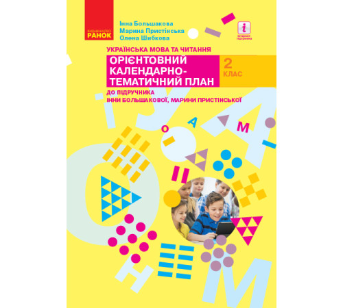 Конспекти Українська мова та читання. 2 клас. Орієнтовний календарно-тематичний план Конспекти Українська мова та читання. 2 клас. Орієнтовний календарно-тематичний план